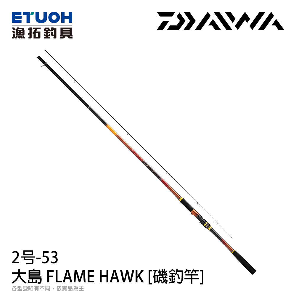 DAIWA 大島 FLAME HAWK 2.0-53 [磯釣竿]